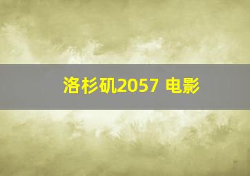 洛杉矶2057 电影